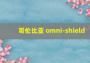 哥伦比亚 omni-shield